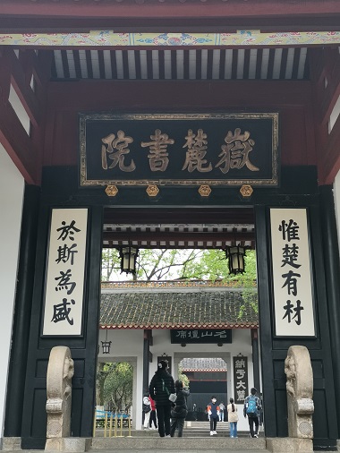 岳麓书院